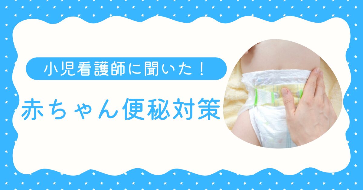 赤ちゃんの便秘対策をする様子
