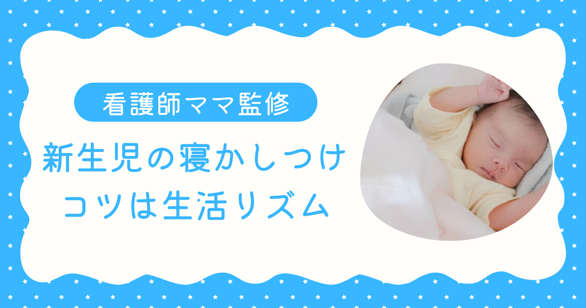 布団で眠る新生児。寝かしつけのコツと生活リズムを看護師ママが解説する記事のアイキャッチ画像