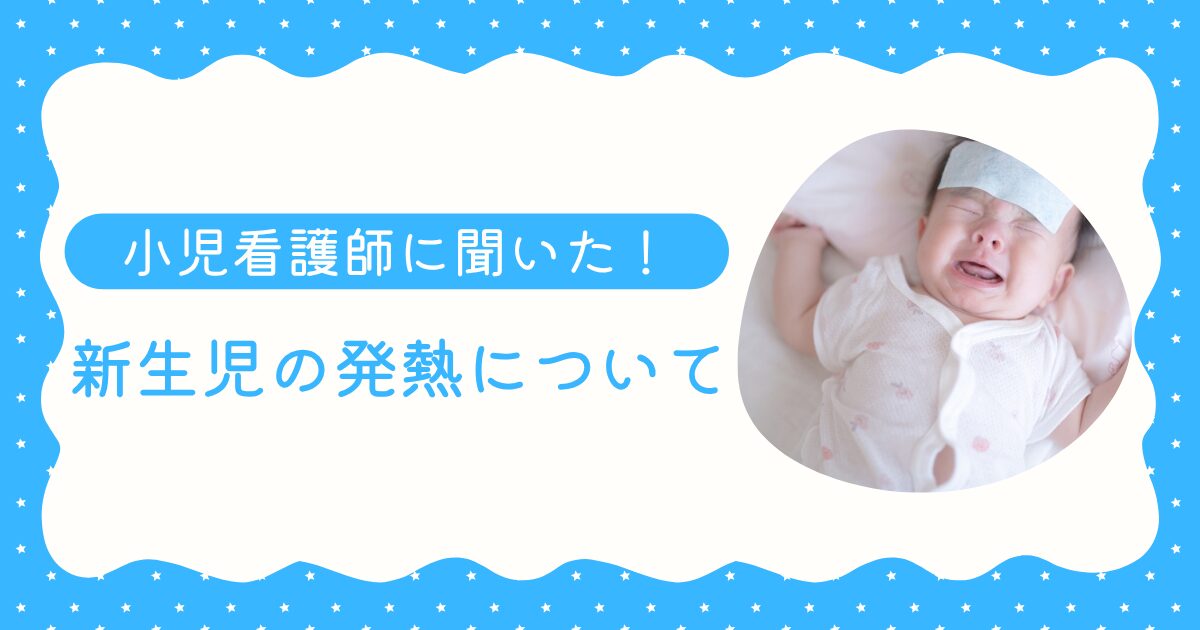 赤ちゃんの発熱時に確認すべき5つのサイン