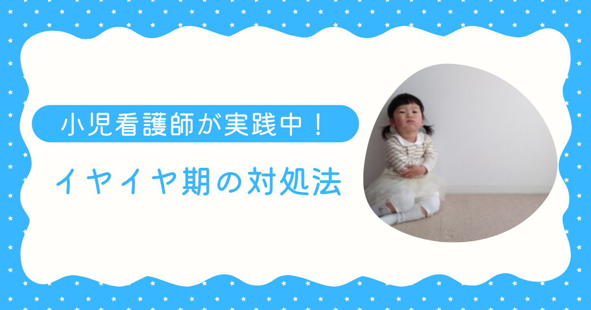 イヤイヤ期の2歳児