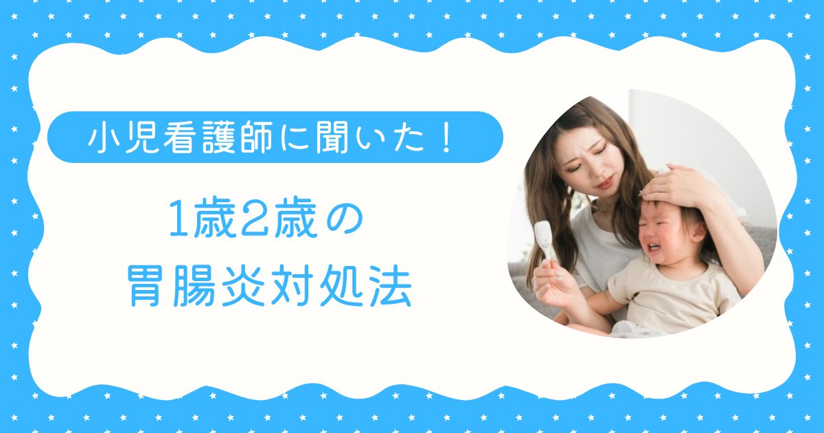 1歳2歳の子供の胃腸炎対処法｜OS-1よりアクアライトORS・脱水チェック4点・受診タイミングを看護師監修で解説