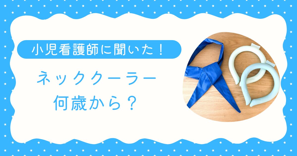 ネッククーラーは何歳から？1歳2歳の熱中症対策を小児看護師に聞いた記事のアイキャッチ画像。リング型のネッククーラーと水で濡らすバンダナタイプを並べた写真