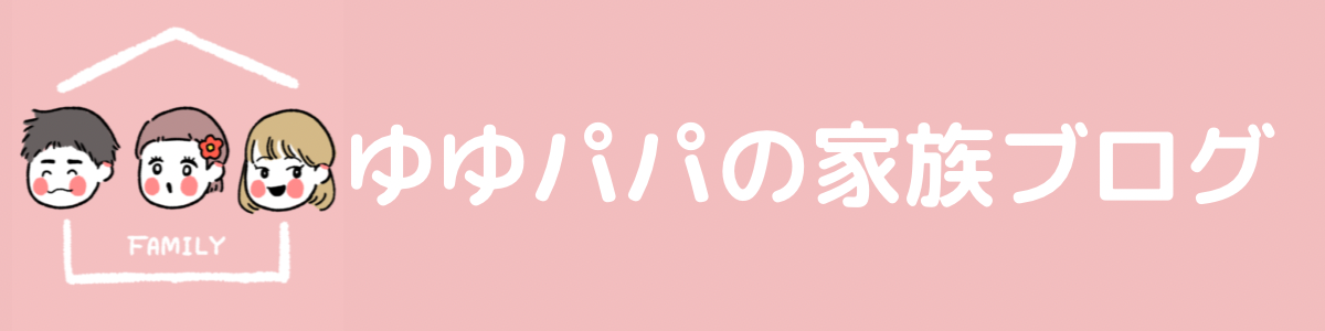 ゆゆパパの家族ブログ