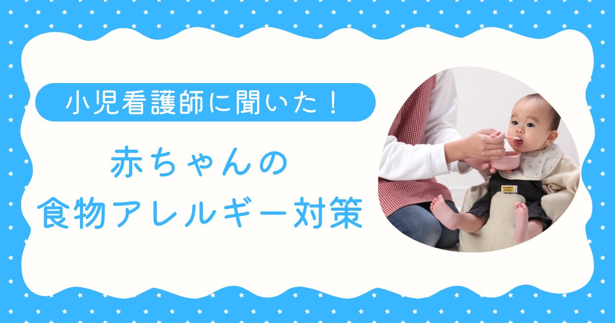 赤ちゃんの食物アレルギーと離乳食の進め方
