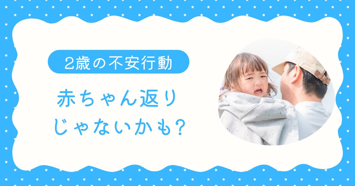 赤ちゃん返りと分離不安の違いを比較する図