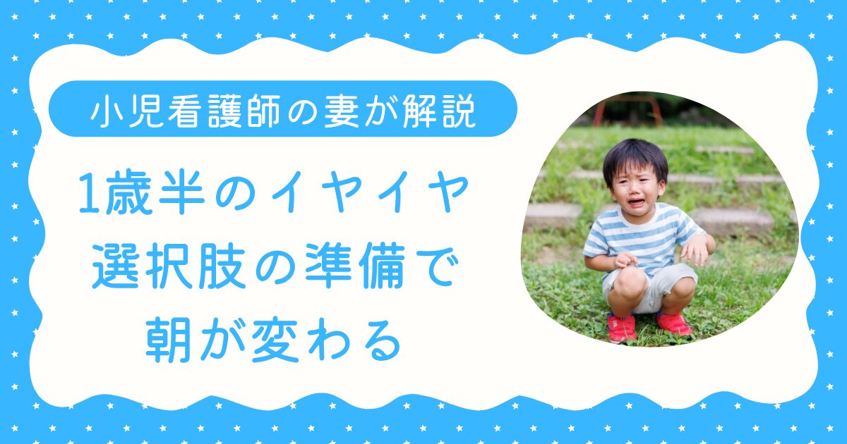 朝の準備で2着の服を並べる手元と、選んでいる1歳児