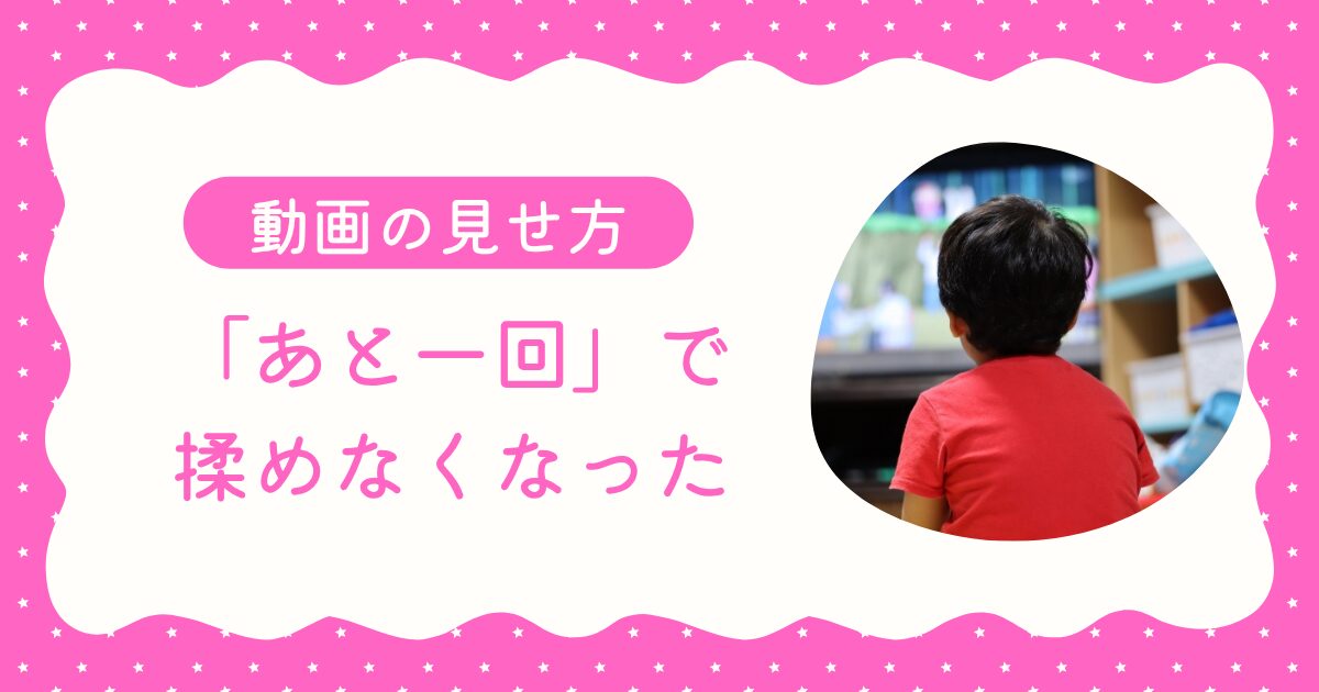 2歳の子どもが動画を見ている様子と「見せ方のルール」を示すイメージ