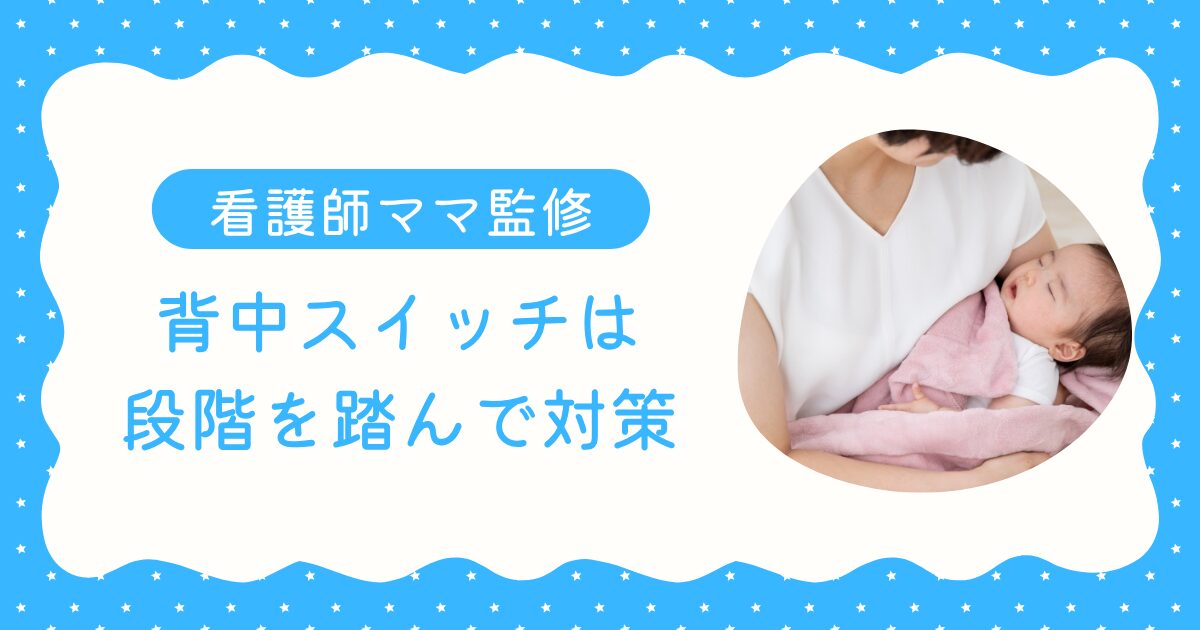 布団で眠る赤ちゃん。背中スイッチの対策と段階を踏む寝かせ方を看護師ママが解説する記事のアイキャッチ画像