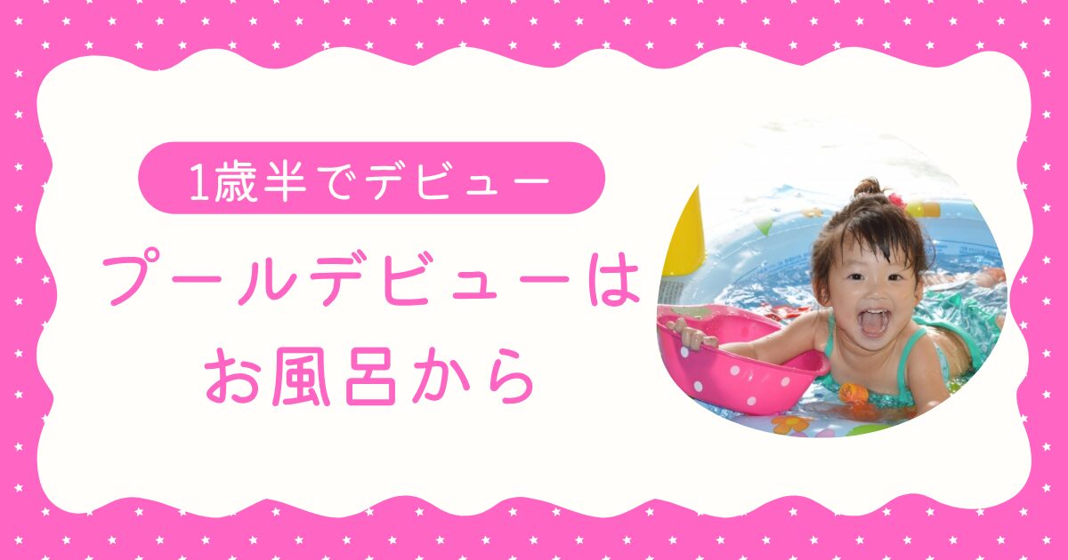プールで水遊びする1歳児。お風呂から始めたプールデビューの体験談を紹介する記事のアイキャッチ画像
