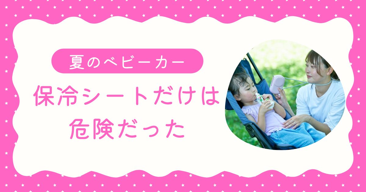 ベビーカーに乗る赤ちゃん。夏の暑さ対策と保冷シートの使い方を紹介する記事のアイキャッチ画像