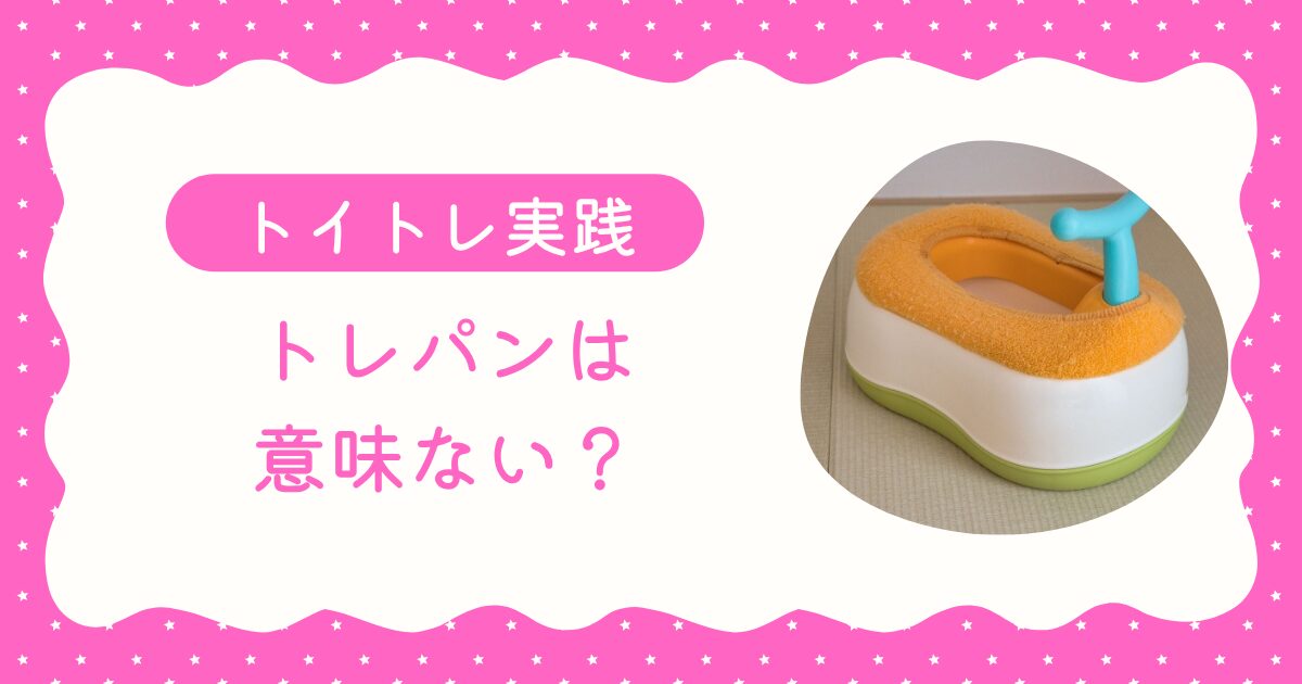 トイトレ