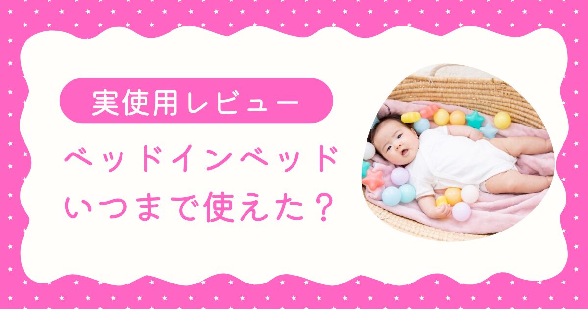 ベッドインベッド記事